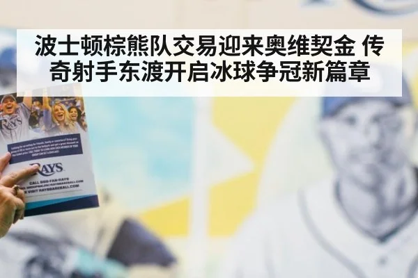 波士顿棕熊队交易迎来奥维契金 传奇射手东渡开启冰球争冠新篇章