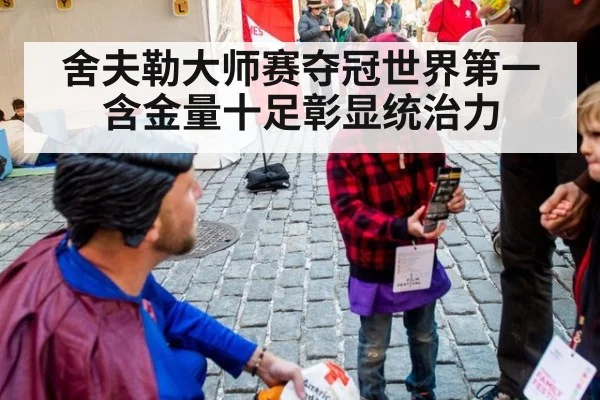 舍夫勒大师赛夺冠世界第一含金量十足彰显统治力
