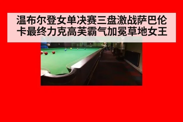 温布尔登女单决赛三盘激战萨巴伦卡最终力克高芙霸气加冕草地女王