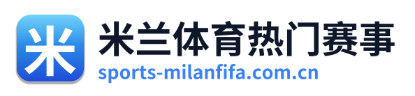 米兰体育热门赛事